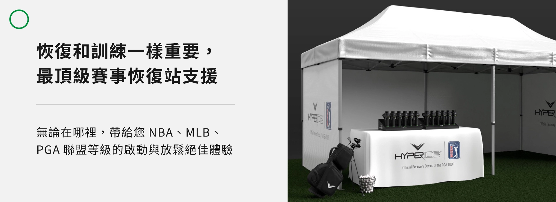 無論在哪裡，帶給您NBA、MLB、PGA聯盟等級的啟動與放鬆絕佳體驗