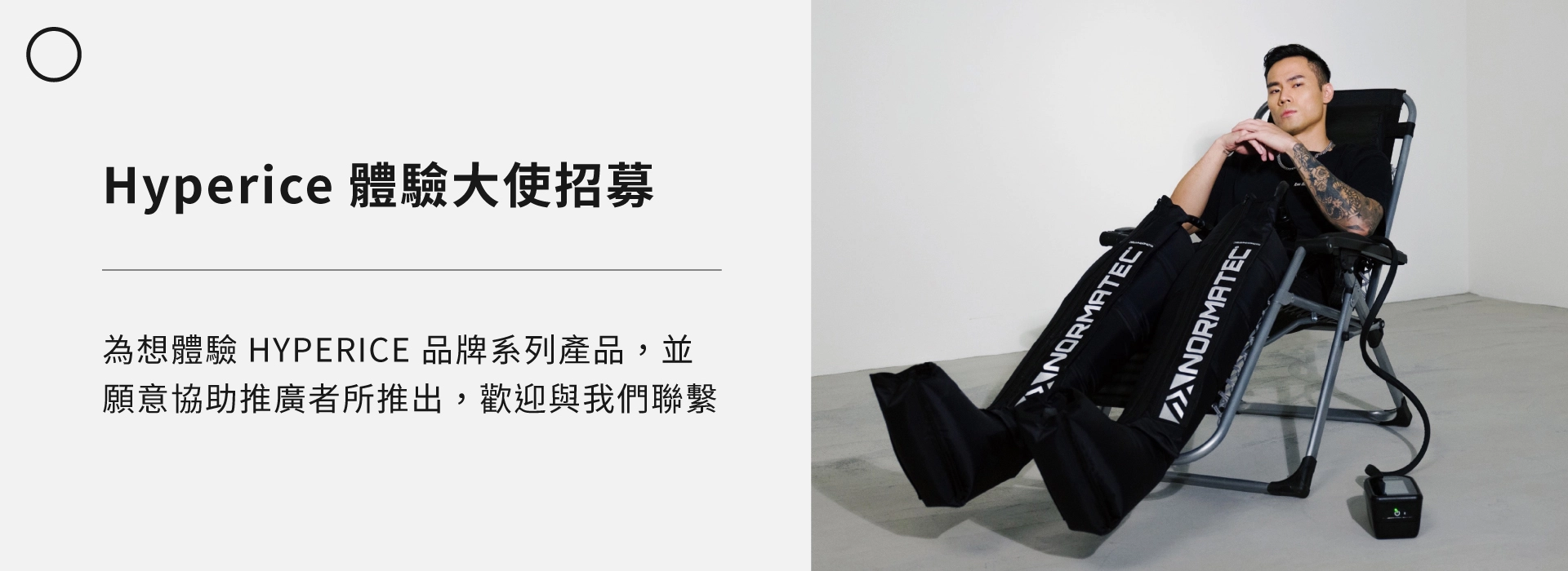 為想體驗HYPERICE 品牌系列產品，並願意協助推廣者所推出，歡迎與我們聯繫
